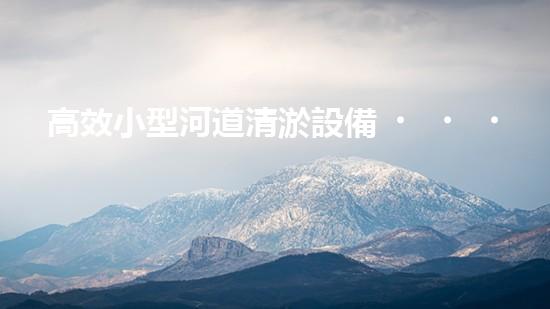 高效小型河道清淤設備，守護水環(huán)境清潔